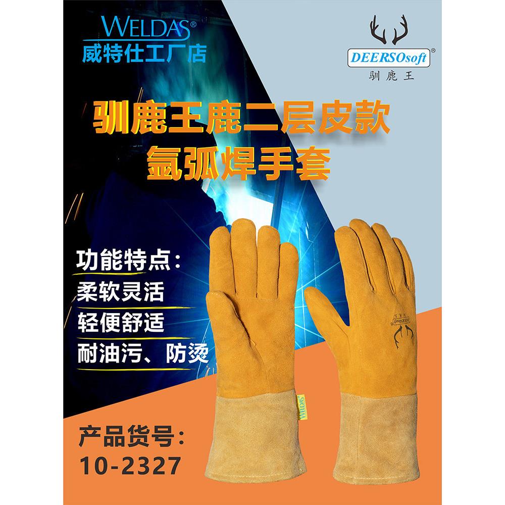威特仕10-2327驯鹿王氩弧焊电焊手套防火线耐高温柔软加长二保焊