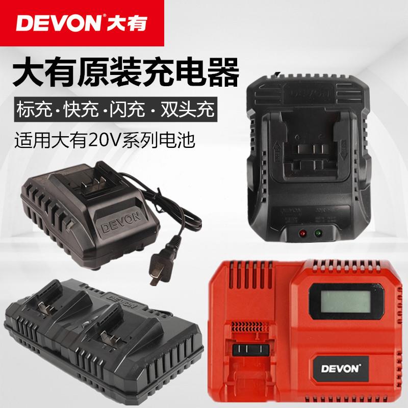 大有DEVON双头锂电池充电座 20V标准快充75瓦电动工具专用充电器