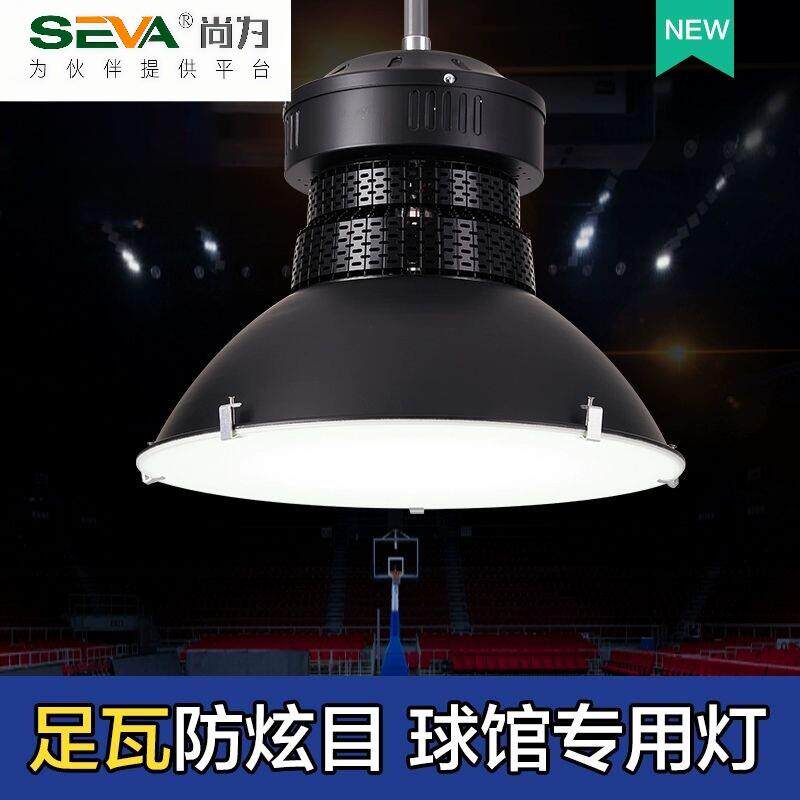 尚为SEVALED室内体育场馆照明灯羽毛球馆专用灯篮球场乒乓球馆吊