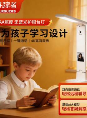 寻踪者护眼台灯学习专用儿童学生桌面护眼阅读灯国AA级远程摄像头