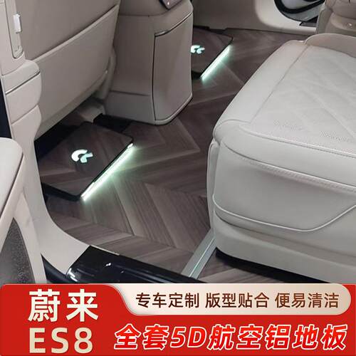 2026款蔚来es8航空铝地板改装新实木纹六座专用汽车脚垫全包围