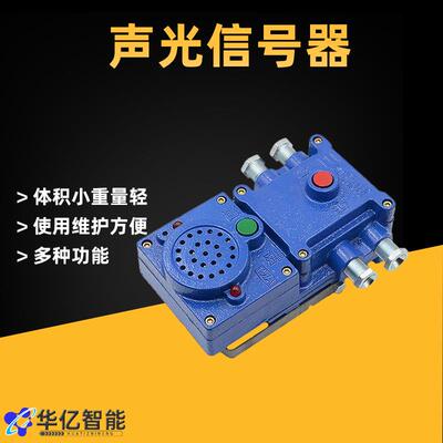 KXH127声光信号器矿用隔爆兼本质安全型声光信号器