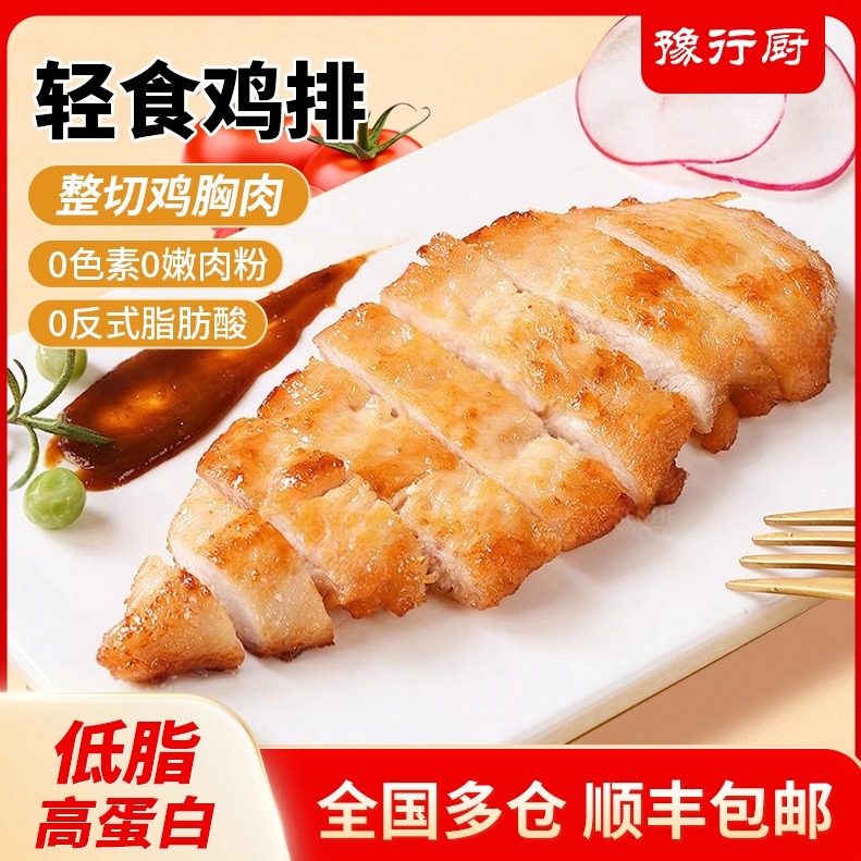 豫行厨轻食鸡排整切鸡胸肉低脂高蛋白0添加顺丰包邮,水产肉类/新鲜蔬果/熟食,鸡排,淘宝优惠券,粉丝福利购,淘宝优惠卷
