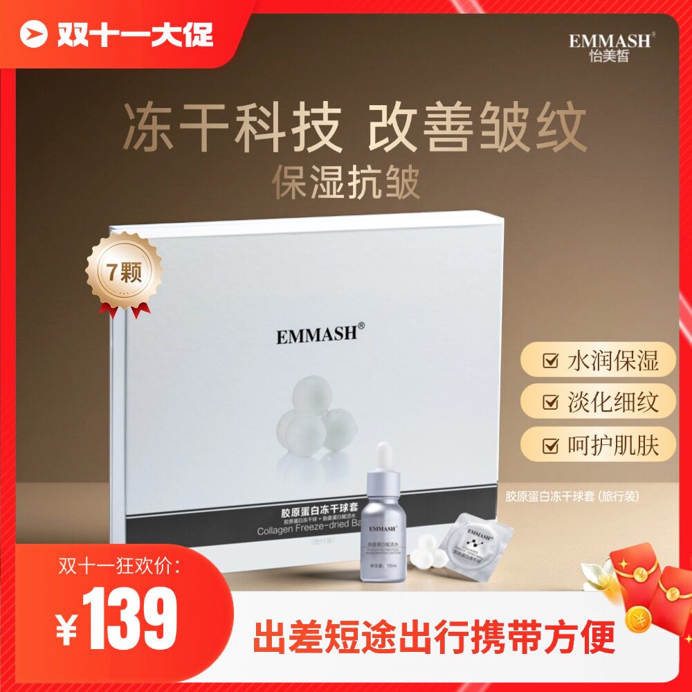 EMMASH怡美皙胶原蛋白冻干球套（旅行装）保湿抗皱官方旗舰店正品