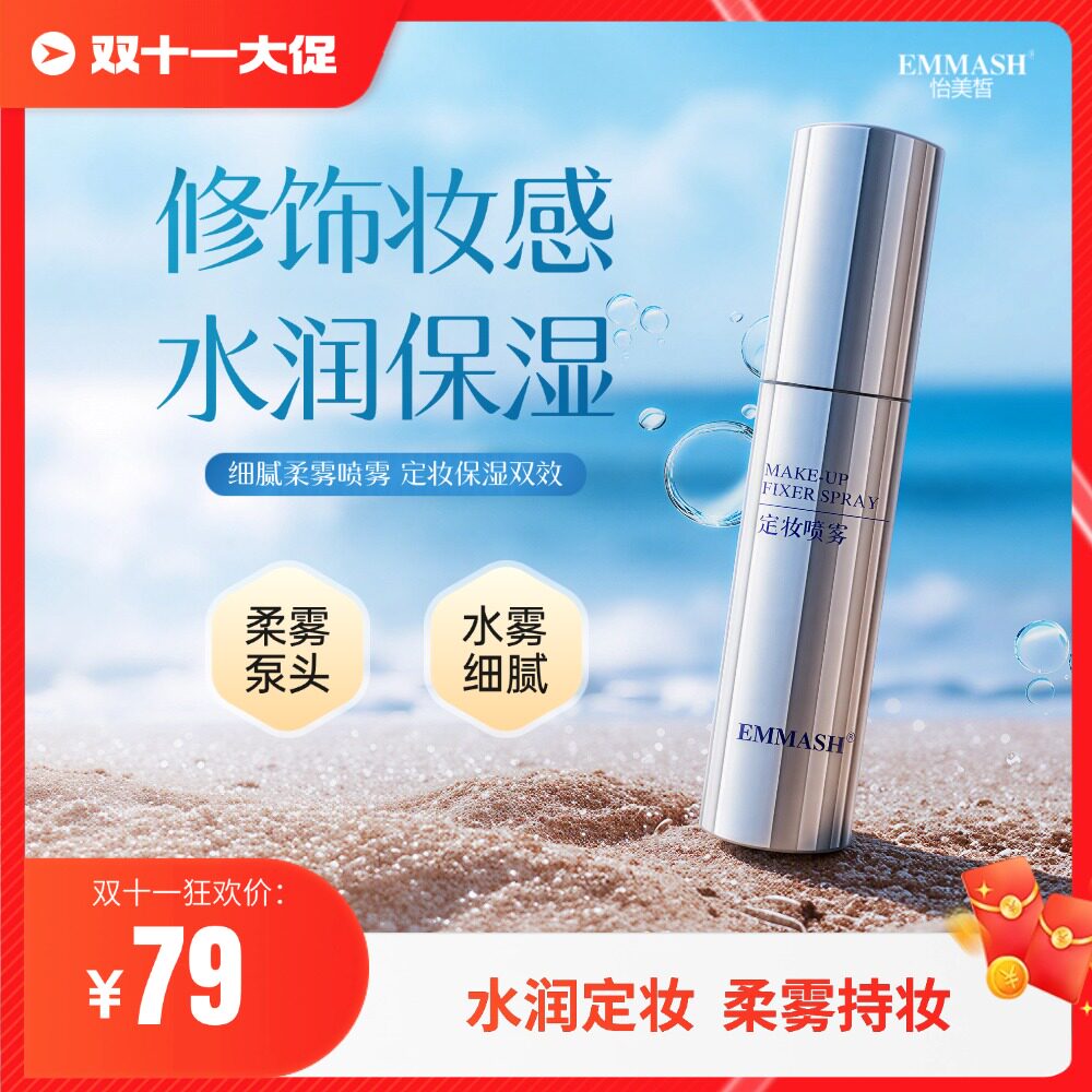 EMMASH怡美皙水润保湿定妆喷雾