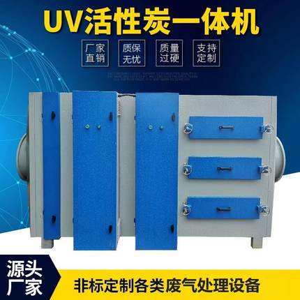 UV光解活性炭一体机UV光氧一体机UV光氧活性炭一体机