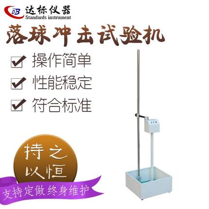 落球冲击试验机红外线定位跌落塑料眼镜陶瓷摔落强度测试仪器