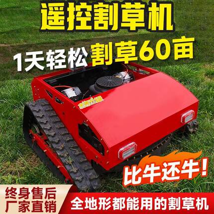遥控割草机果园森林碎草除草机农用开荒电动四驱汽油四冲式除草机
