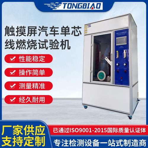 触摸屏汽车单芯线燃烧试验机新能源汽车电缆燃烧不蔓延性能测试箱