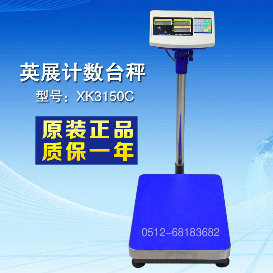 上海英展计数台秤XK3150C 原装计数台枰150kg/10g电子秤 台秤