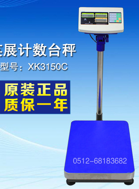 上海英展计数台秤XK3150C 原装计数台枰150kg/10g电子秤 台秤