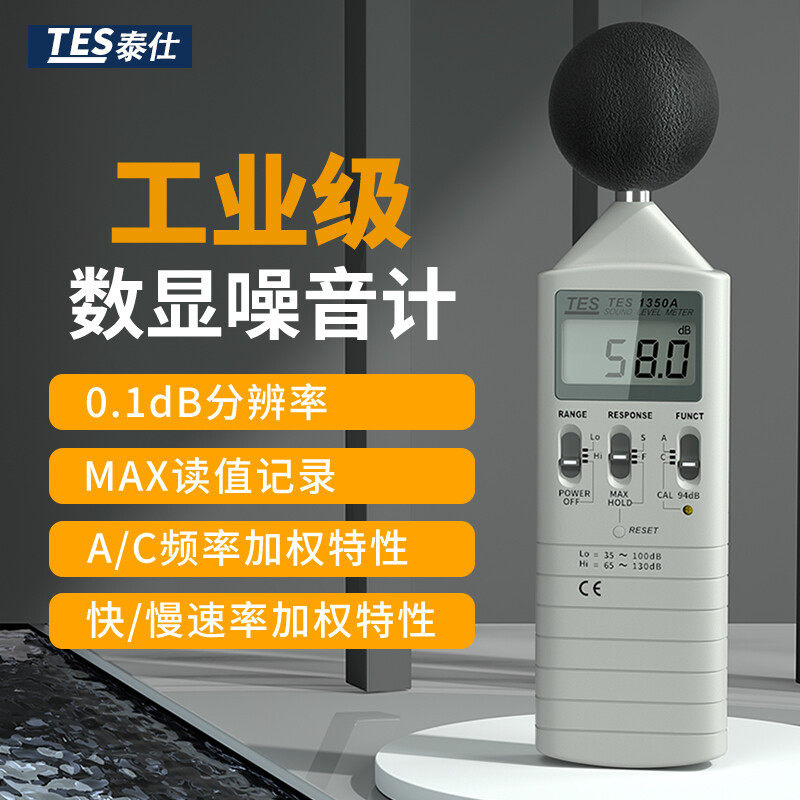 泰仕噪音计声级计分贝仪噪音测试仪分贝声音大小测量仪TES1350A