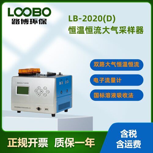 LB-2020（D）型双路四路路恒温恒流连续自动大气采样器24小时采样