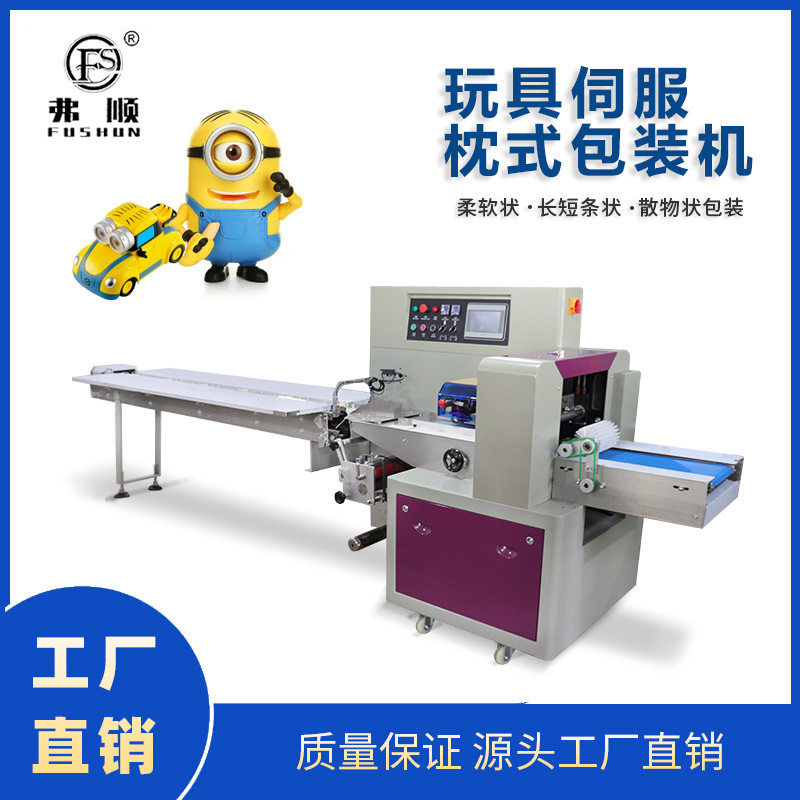 弗顺包装机设备 玩具包装机 模具石膏玩具包装机 枕式包装机