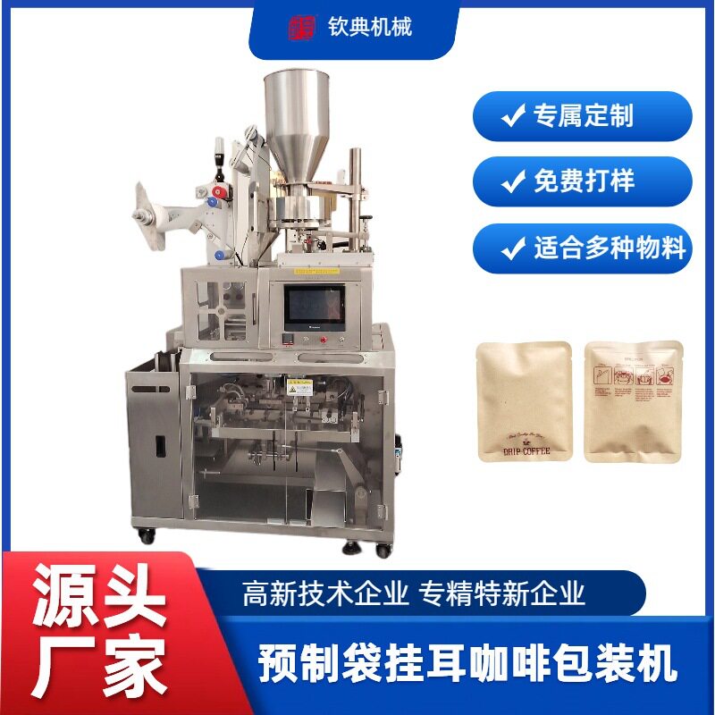 挂耳式咖啡包装机 速溶咖啡冲剂包装机 袋装咖啡茶叶包装机