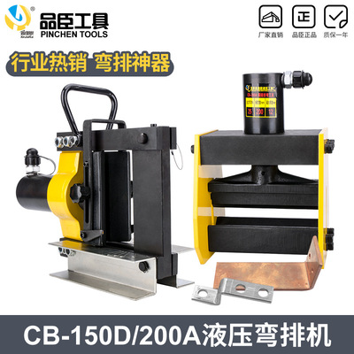 品臣铜排弯曲工具CB-150D液压弯排机母线加工机铜排折弯机CB-200A