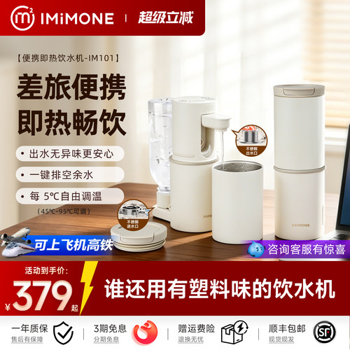 imimone米萌便携式即热饮水机