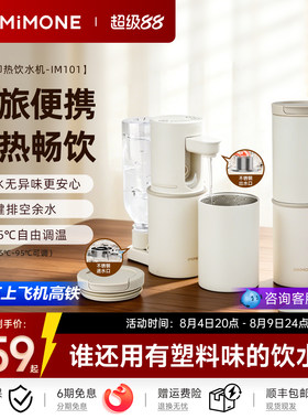 imimone米萌便携式即热饮水机