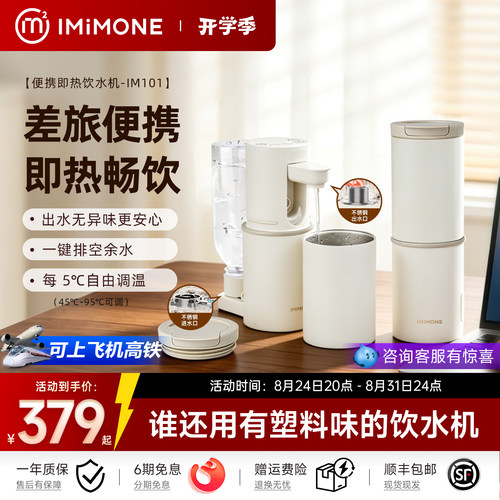 imimone米萌便携式即热饮水机