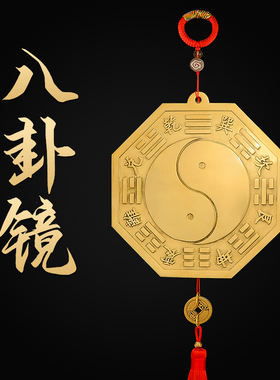 黄铜八卦镜凸镜门口窗户家用九宫太极阴阳凹面五帝钱挂门大铜镜子