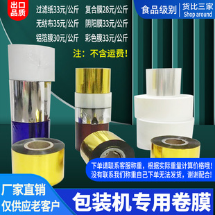 铝箔袋 全自动袋泡茶机包装 复合膜透明袋 过滤纸 不织布 卷材