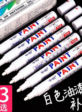 中柏油漆笔SP110白色记号笔轮胎补漆笔 明星高光diy防水不掉色3.0