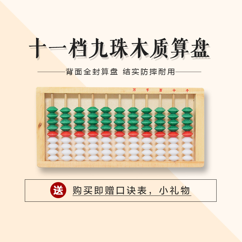 145#11档行木制九9珠三色儿童学生木质儿童算珠竹栅9珠珠心算算盘