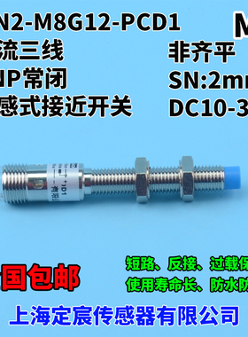 MN2-M8G12-PCD1带M12插头非埋入式电感接近开关感测器PNP常闭
