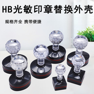 HB光敏印章替换外壳水晶柄圆章方形印章椭圆形印章壳子替换配件专