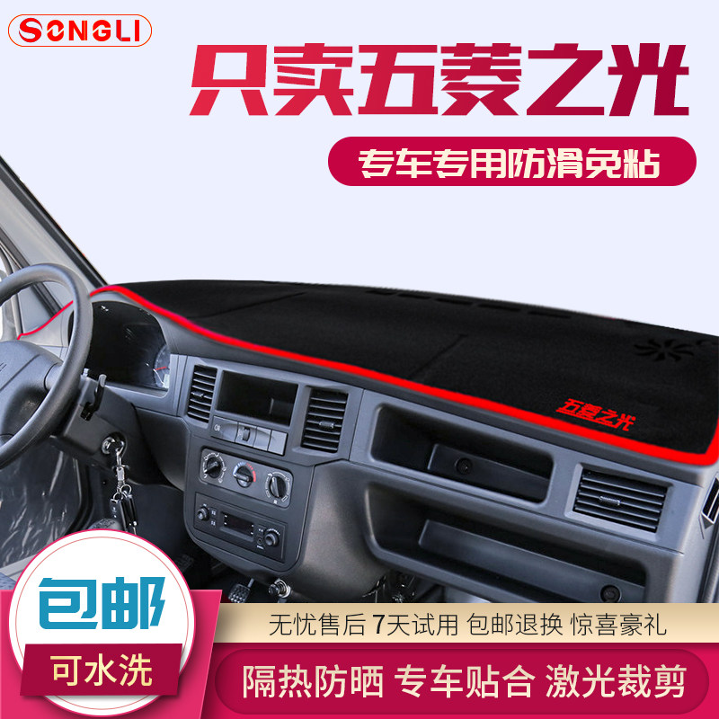 五菱之光V PN货车 小卡专用中控台仪表盘避光垫装饰遮阳防晒隔热