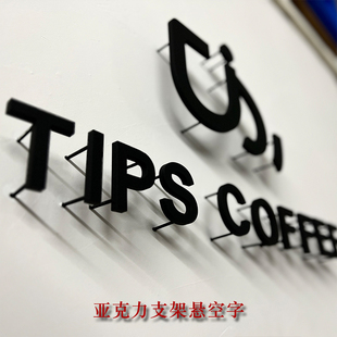 亚克力实心字支架悬空立体字前台背景墙logo户外门头广告字体定制