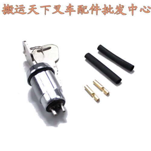 电动叉车配件钥匙开关紧急断电开关急停合力力达SS-004B电源锁芯