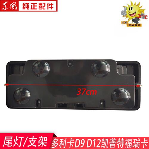 东风多利卡D9D12后尾灯总成24V凯普特福瑞卡刹车灯防追尾灯支架