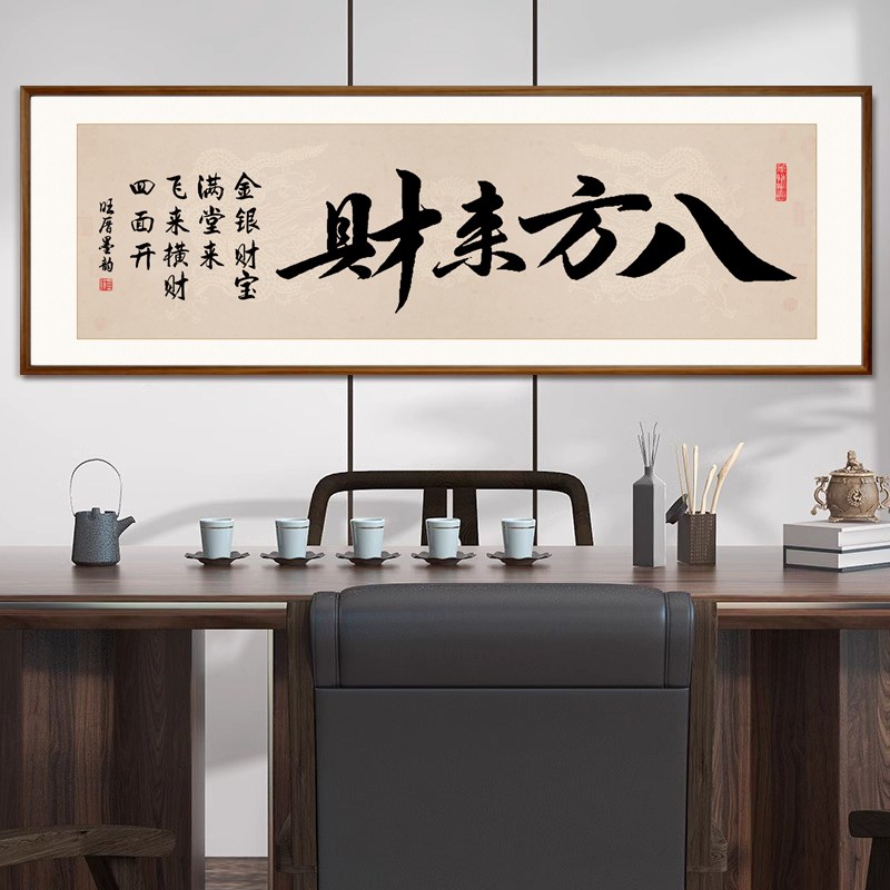 八方来财手写字画老板办公室茶室公司装饰画客厅背景墙壁书法挂画