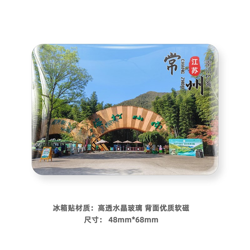 江苏常州旅游风景冰箱贴磁性纪念品南山竹海恐龙园东方盐湖城定制