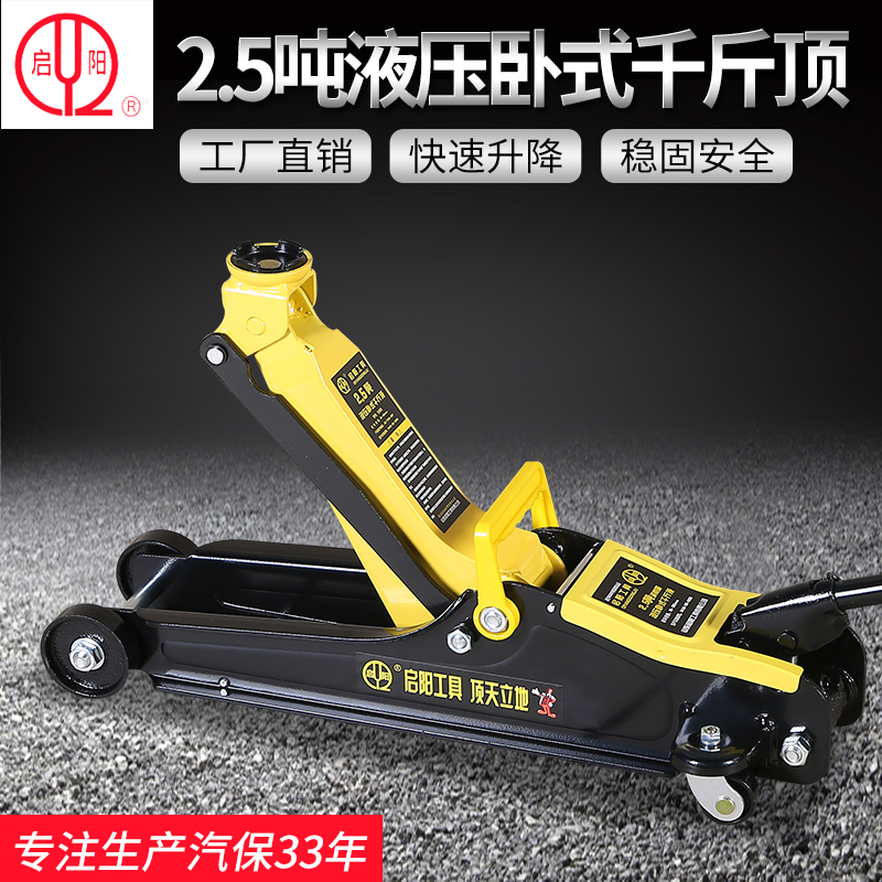 启阳卧式液压低位千斤顶小汽车轿跑车换胎工具油压随车好用2.5吨
