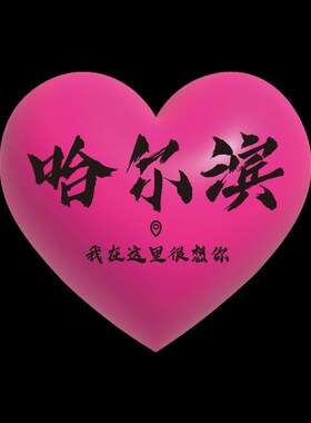 爱心墙贴纸壁画鲜花餐饮饭店装饰网红打卡墙拍照区布置城市名定制