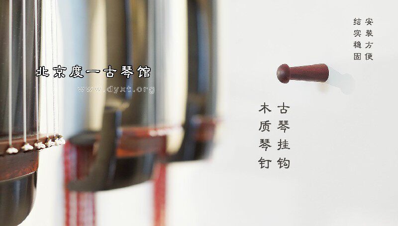 古琴配件挂钩 实木琴钉红檀乌木加长稳固 钧天坊北京度一琴馆