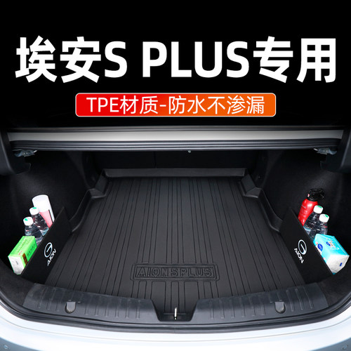 广汽埃安S puls后备箱垫630埃安S魅580尾箱垫子汽车用品配件防水