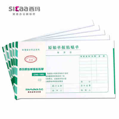 10本装西玛单据 报销单票据凭证增票规格240-140原始单据粘贴单SS