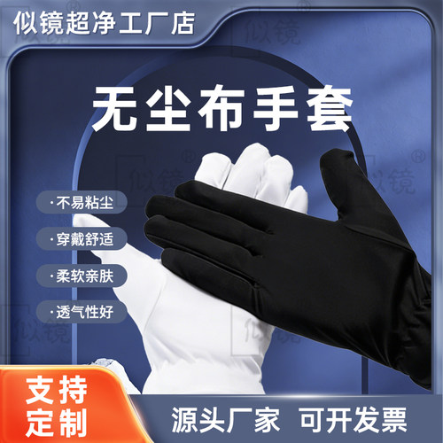 无尘布手套珠宝手套文玩手套黑白礼仪鉴赏专用透气柔软支持定制