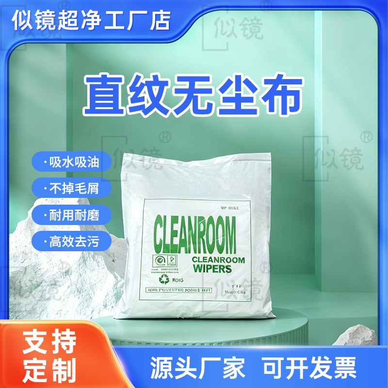 1009SLE直纹无尘布工业擦拭布