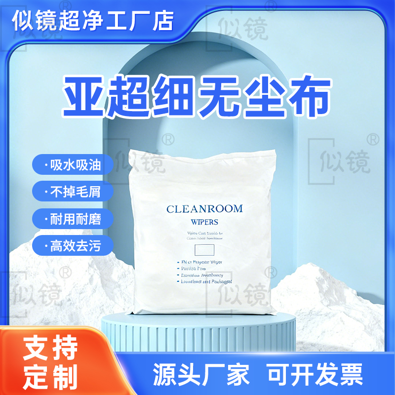 亚超细无尘布不起白雾