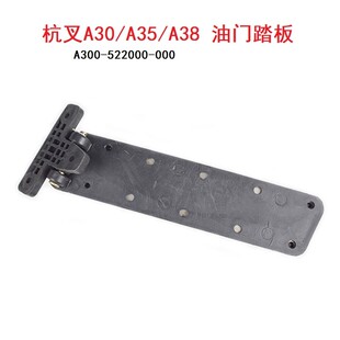 35A A38通用驾驶室油门踏板加速脚踏板杭叉30A 杭州叉车A30 A35