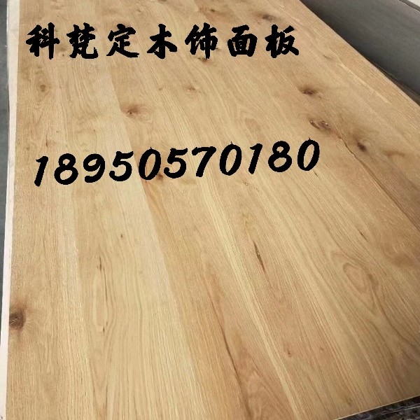 白橡木结巴木饰面板免漆板材科定kd板工装木饰面背景墙护墙板红橡