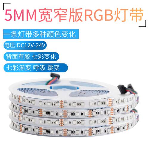 LED灯带12V24V窄版3535RGB七彩5毫米8MM宽爆闪呼吸灯氛围软灯条