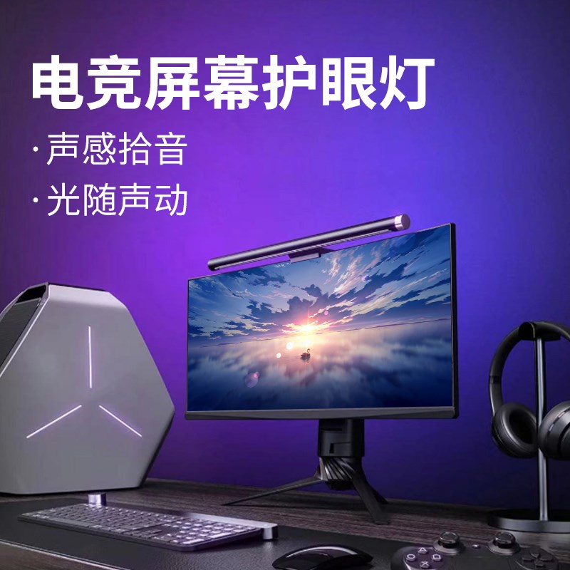 拾音电脑屏幕挂灯显示器屏幕灯背光灯氛围灯护眼灯rgb声控节奏灯