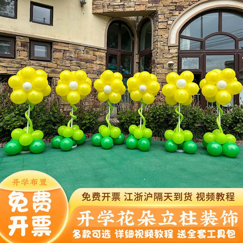 幼儿园开学季典礼仪式感氛围装饰布置场景大班级向日葵朵立柱气球