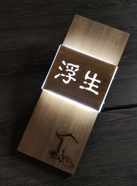 高档实木宾馆酒店客栈民宿LED发光门牌房间门牌号定制牌有人创意