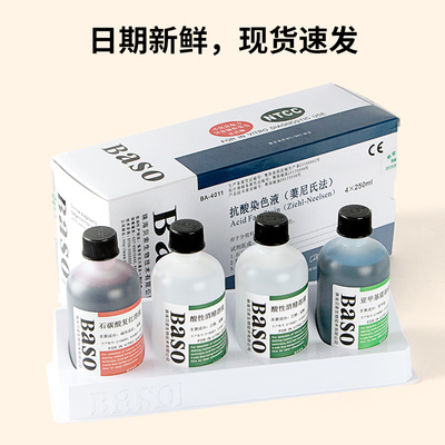 贝索baso抗酸染色液试剂盒细菌抗酸荧光科研生物实验室显微镜用